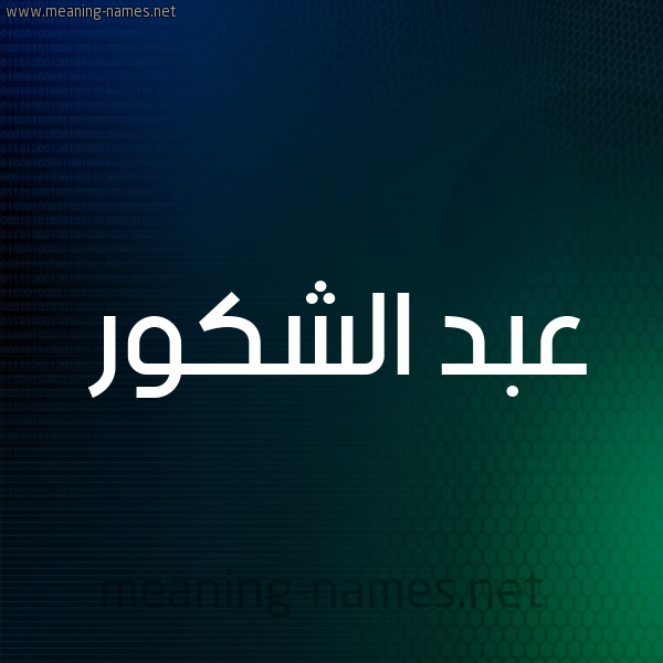 شكل 8 صوره ديجيتال للإسم بخط عريض صورة اسم عبد الشَّكور ABD-ALSHAKOR